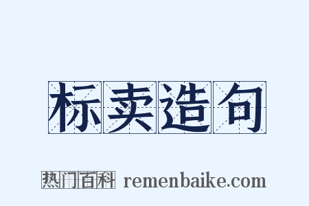 标卖造句是什么意思的图片